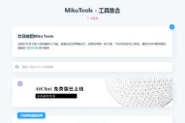 MikuTools轻量在线工具系统源码，含几十款工具