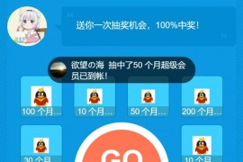 QQ会员抽奖系统引流源码