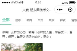 文案微信小程序源码文案+头像+背景图