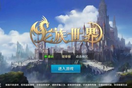 3D魔幻手游【龙族世界】Linux手工服务端+CDK授权后台+安卓端+详细架设教程