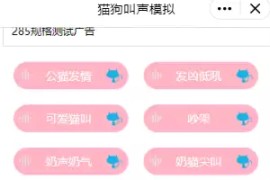 猫狗叫声模拟微信小程序