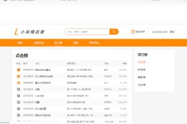 java橙色风格小说精品屋小说网站源码