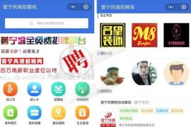 开源运营版 招聘系统源码 招聘求职小程序源码 支持在线报名参加招聘