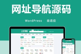 wordpress网址导航源码全局自适应手机端网站导航简约风主题模板