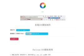 【在线ICO图标造做】Favicon.ico图片在线造做网站PHP源码+撑持多种图片格局转换