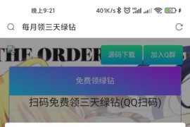 在线网页领取每月三天绿钻网站源码