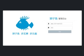 独立版狮子鱼16.8.0社区团购直播小程序商城+团长功能+接龙分销+拼团秒杀