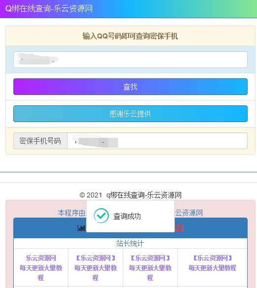 乐云最新QQ号查绑密保和手机号源码最新接口  查绑 网站 美化 引流 新年 代码高亮 学习 下载 第1张