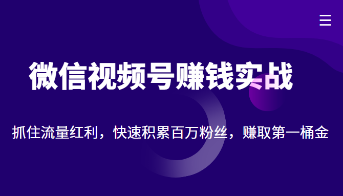 最新教学2022微信视频号赚钱实战快速百万粉丝  第1张