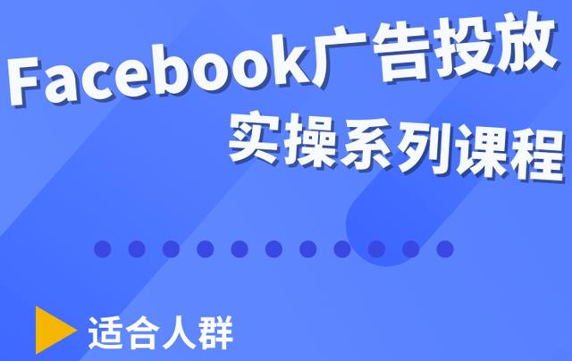 Facebook全系列投放实操详解，带您由浅入深提升Facebook运营和广告优化技能  第1张