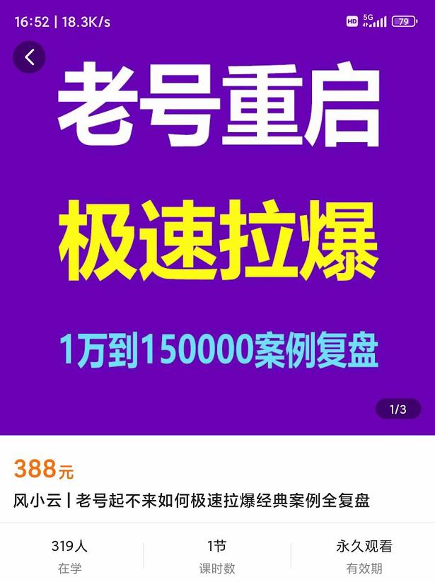 风小云·老号重启，极速拉爆老号重启1万到150000经典案例完美复盘  第1张