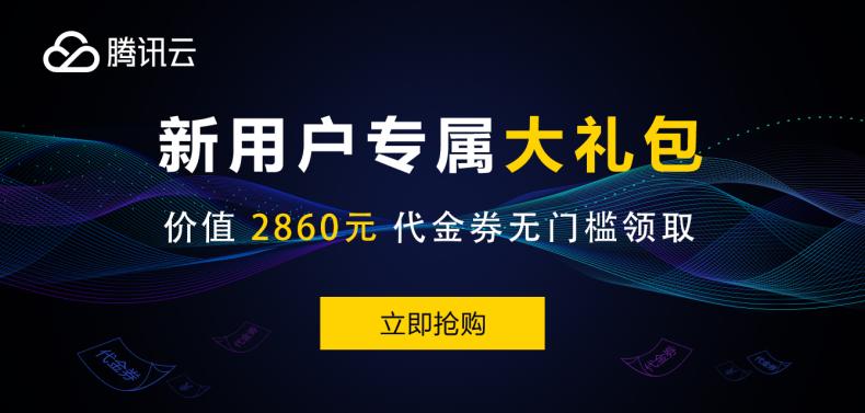 最新腾讯云官方双十一优惠活动(香港国内节点服务器低价入手)  第3张