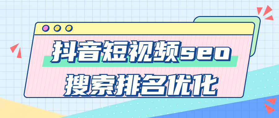 抖音短视频seo搜索排名优化  第1张