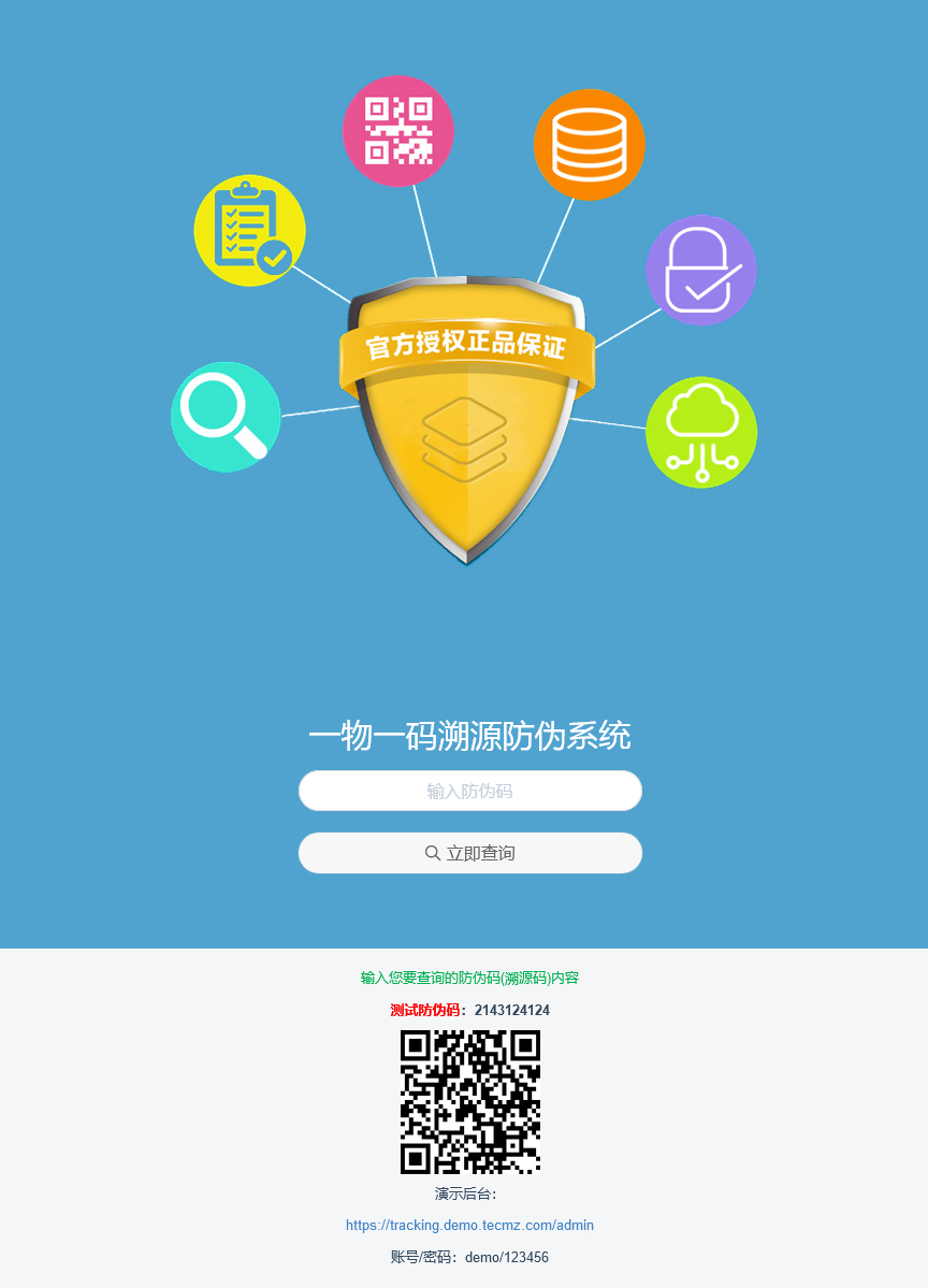 魔众一物一码溯源防伪系统 v2.0.0  第1张