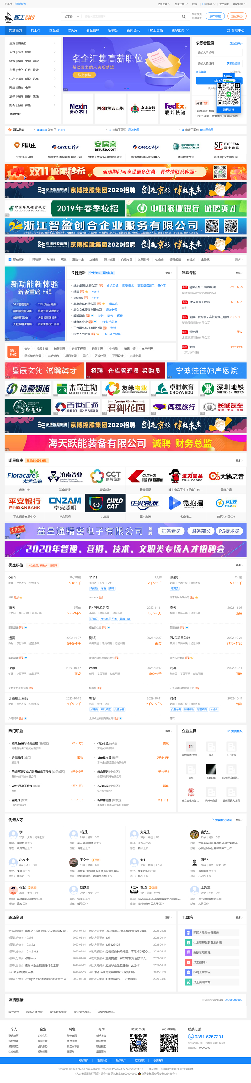 74cms骑士人才招聘系统源码SE版 v3.16.0  第1张