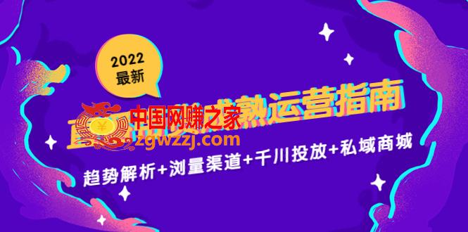 2022最新直播带货成熟运营指南3.0：趋势解析+浏量渠道+千川投放+私域商城  第1张