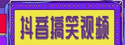 抖音快手搞笑视频0基础制作教程，简单易懂，快速涨粉变现【素材+教程】  第1张