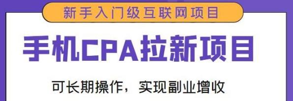 手机CPA拉新项目新手入门级互联网项目，可长期操作，实现副业增收  第1张